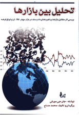 کتاب تحلیل بین بازارها اثر جان ج مورفی